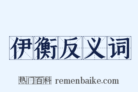伊衡反义词是什么意思的图片